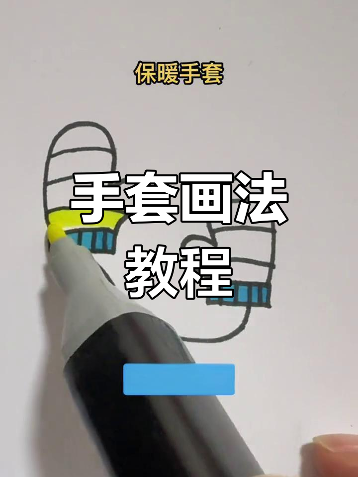 冬日保暖手套简笔画,轻松学会!
