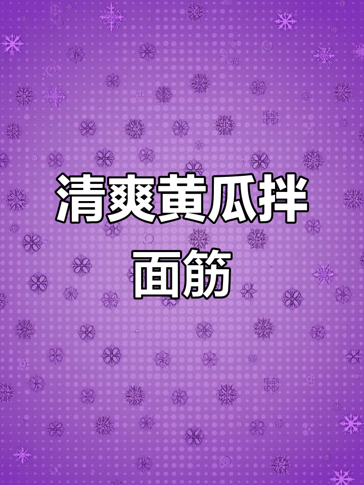 黄瓜拌面筋,简单又美味!