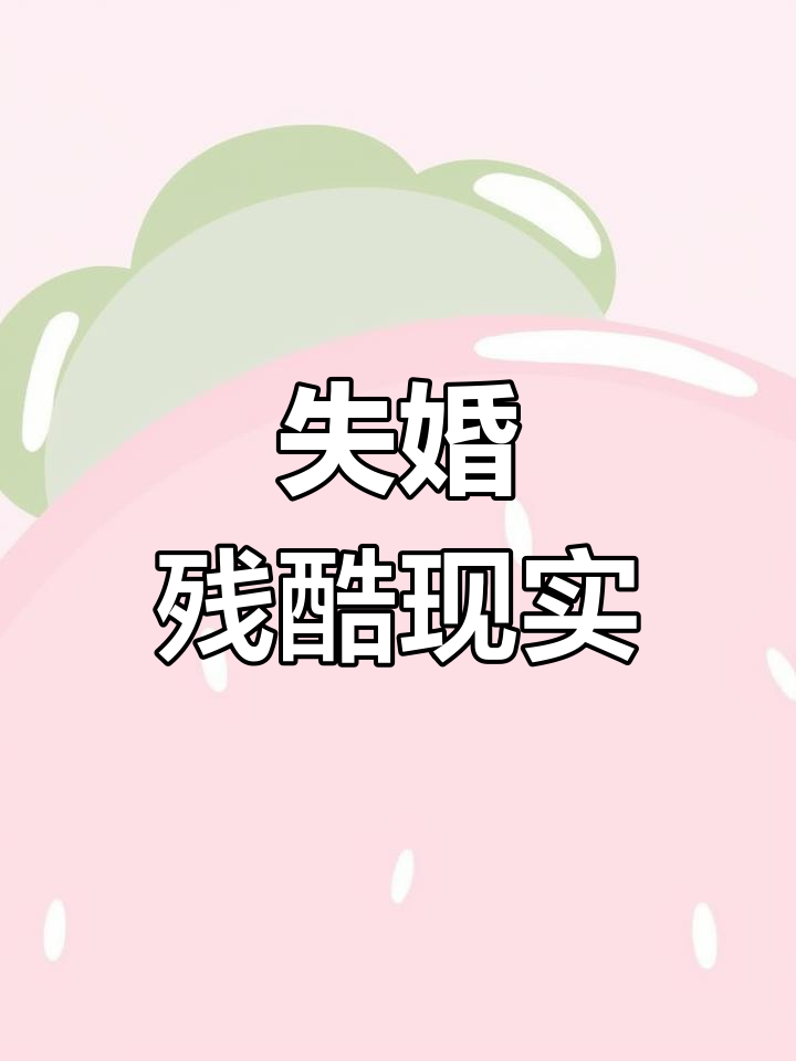 《失婚》:一段令人心碎的故事,婚姻的真相与困境