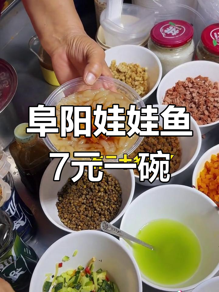 阜阳街头特色小吃:7元一碗的娃娃鱼