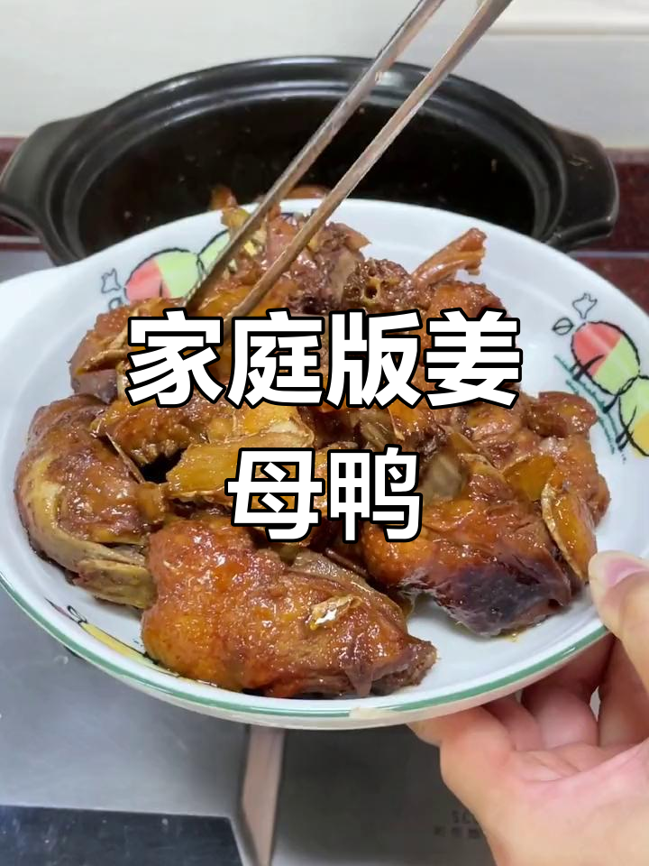 在家轻松做姜母鸭,香气四溢,闽南风味十足!