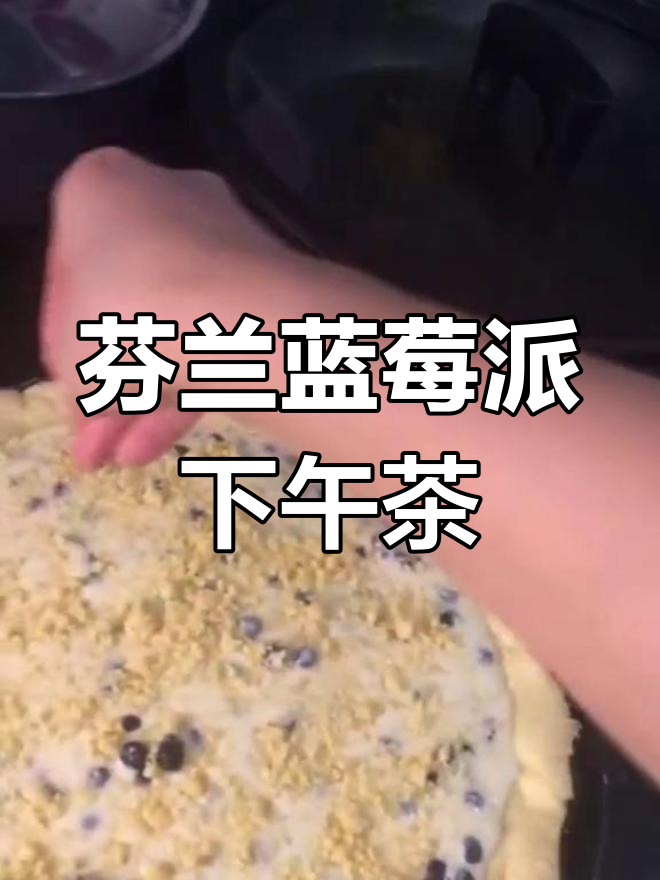 芬兰蓝莓派下午茶,带你享受北欧风味