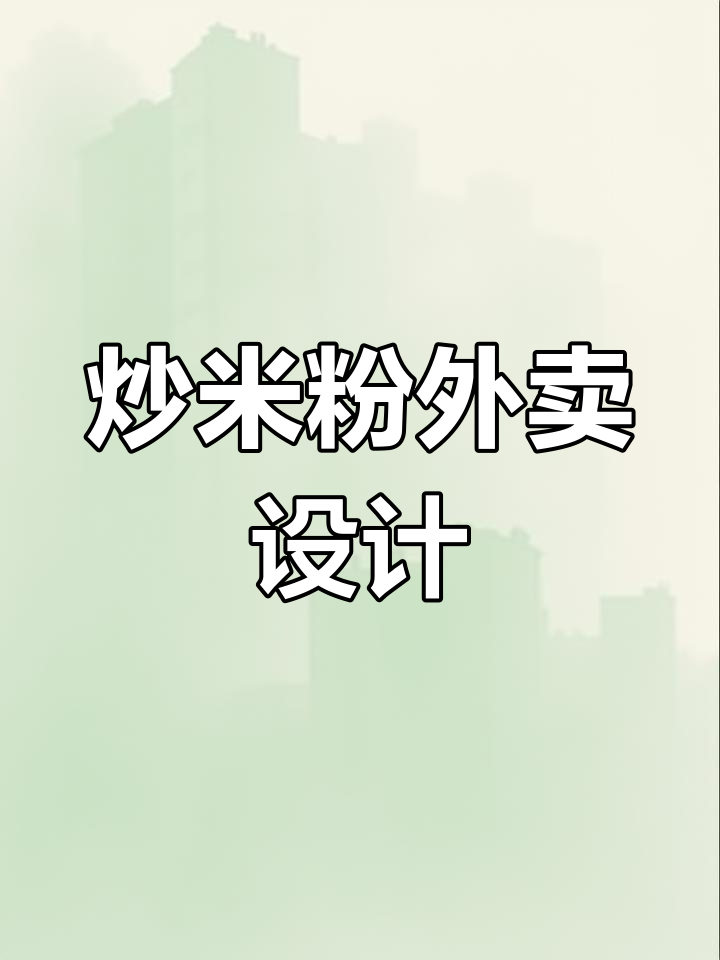 新疆炒米粉外卖全店设计,包括装修、菜品图与logo
