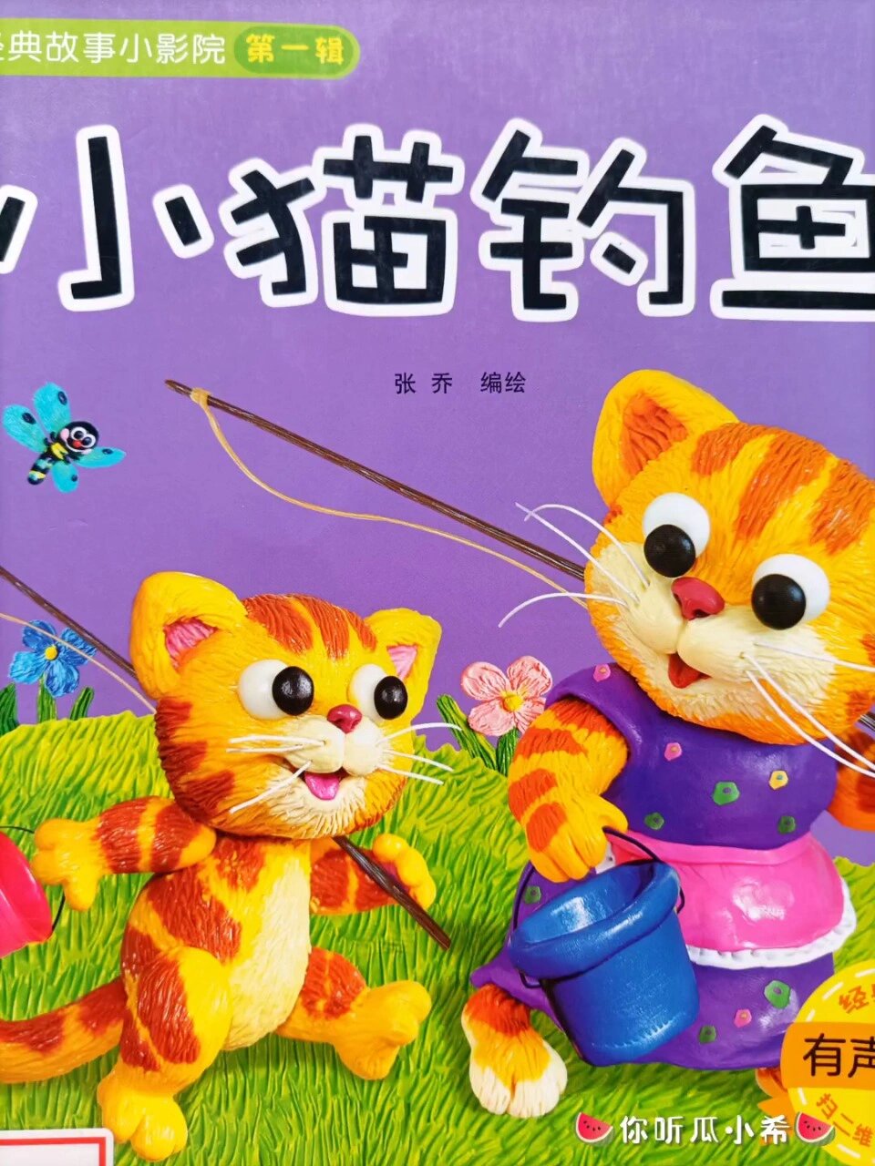 儿童绘本故事丨小猫钓鱼·三心二意可不行
