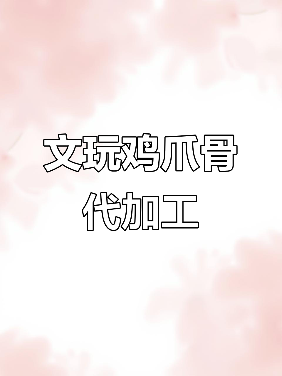 纯手工打造文玩鸡爪骨,细节完美呈现