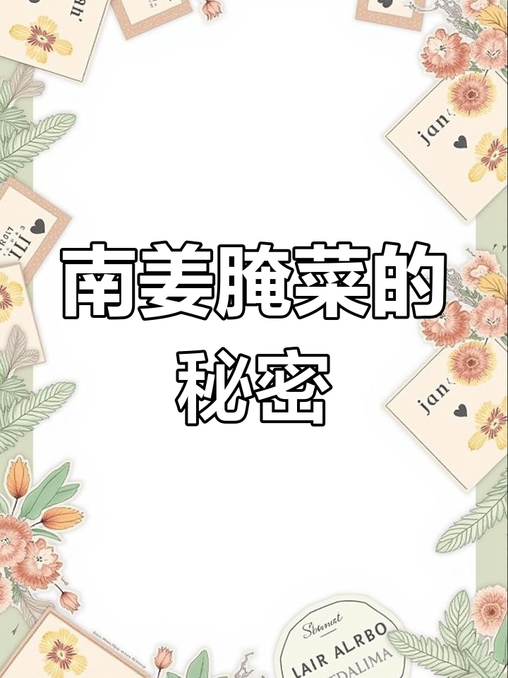 潮汕南姜咸菜，酸甜开胃，腌制秘方大公开！