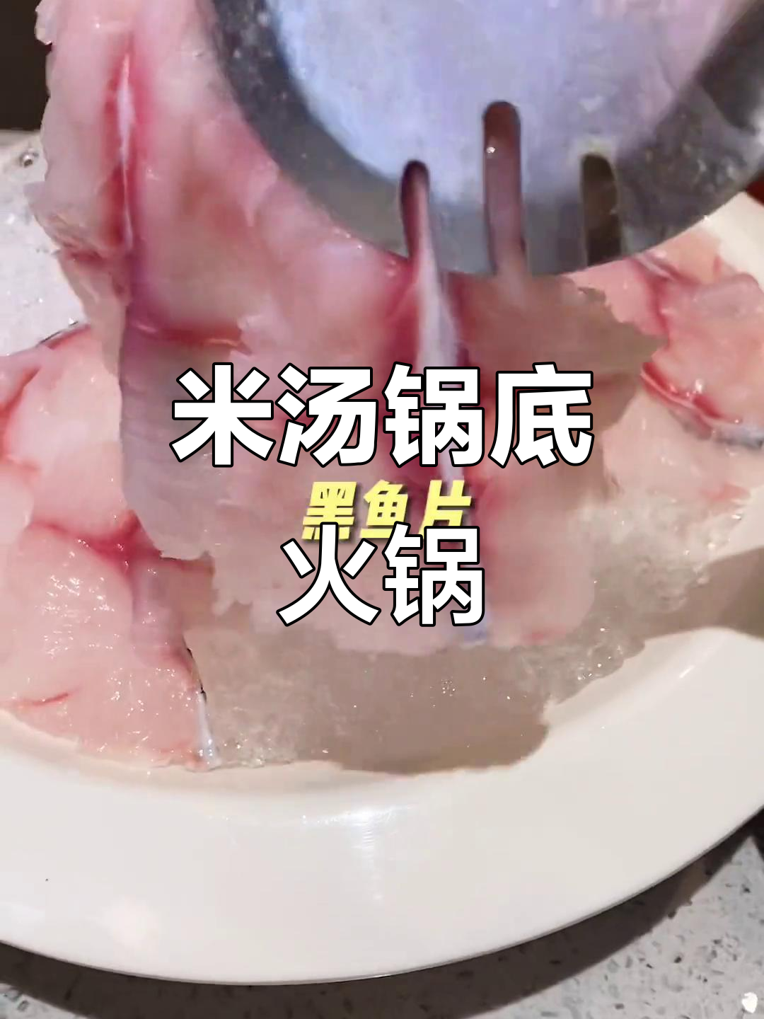 米汤火锅新体验，辣味不重，十三个菜超值套餐