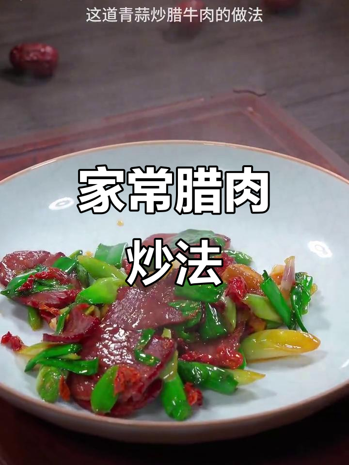 青蒜炒辣牛肉,家常下酒又下饭