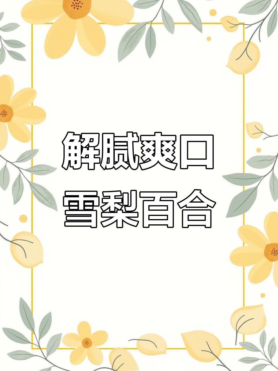 雪梨百合炒腰果,清爽解腻又开胃