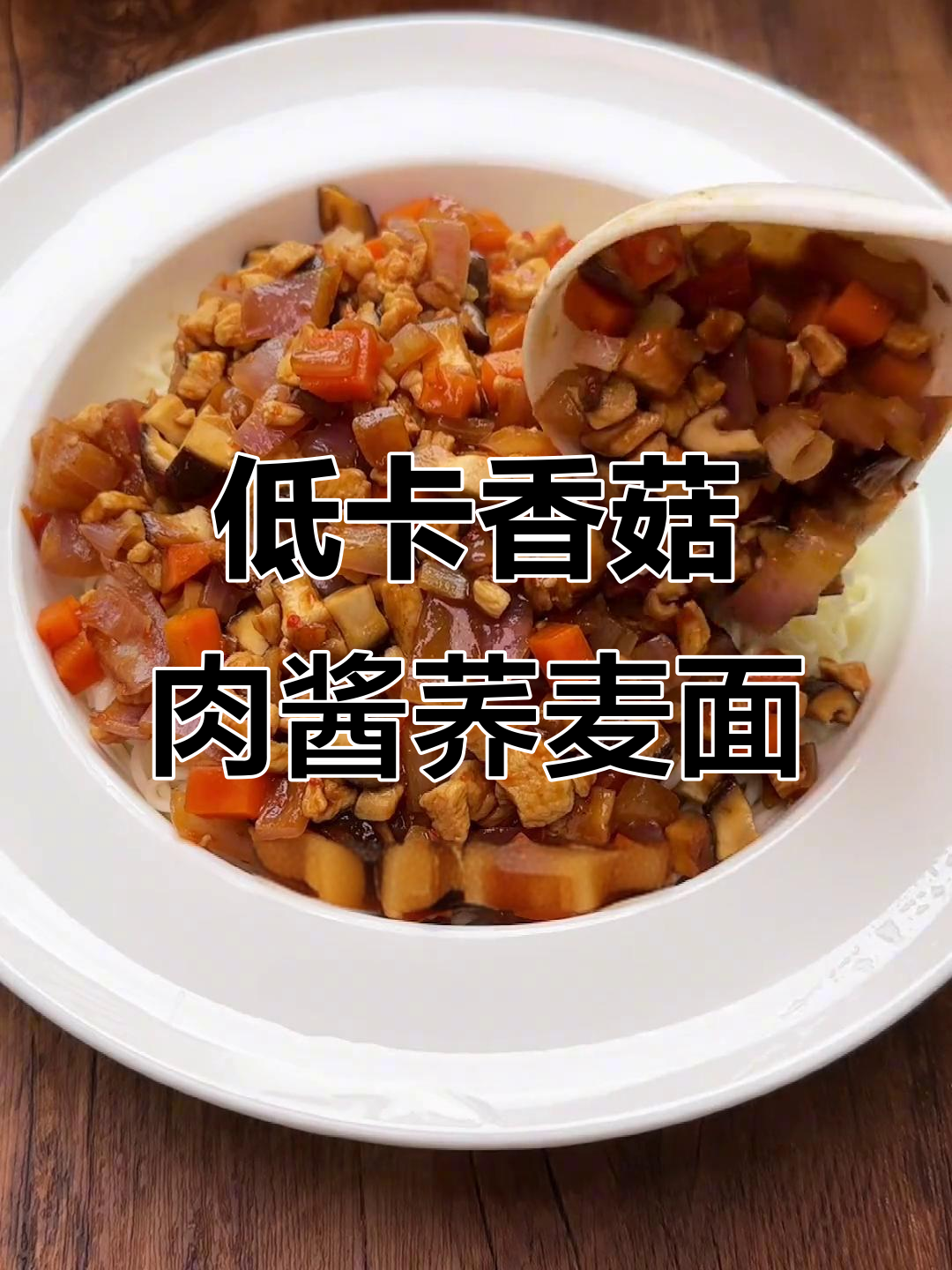 香菇肉酱荞麦面,汤汁浓郁每一口都让人停不下来