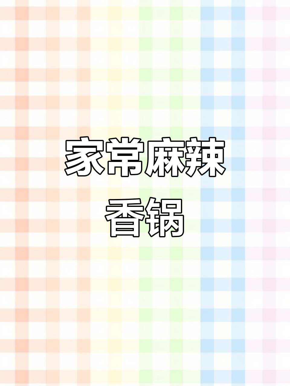 麻辣香锅家常做法,海虾、腐竹、黄瓜一网打尽