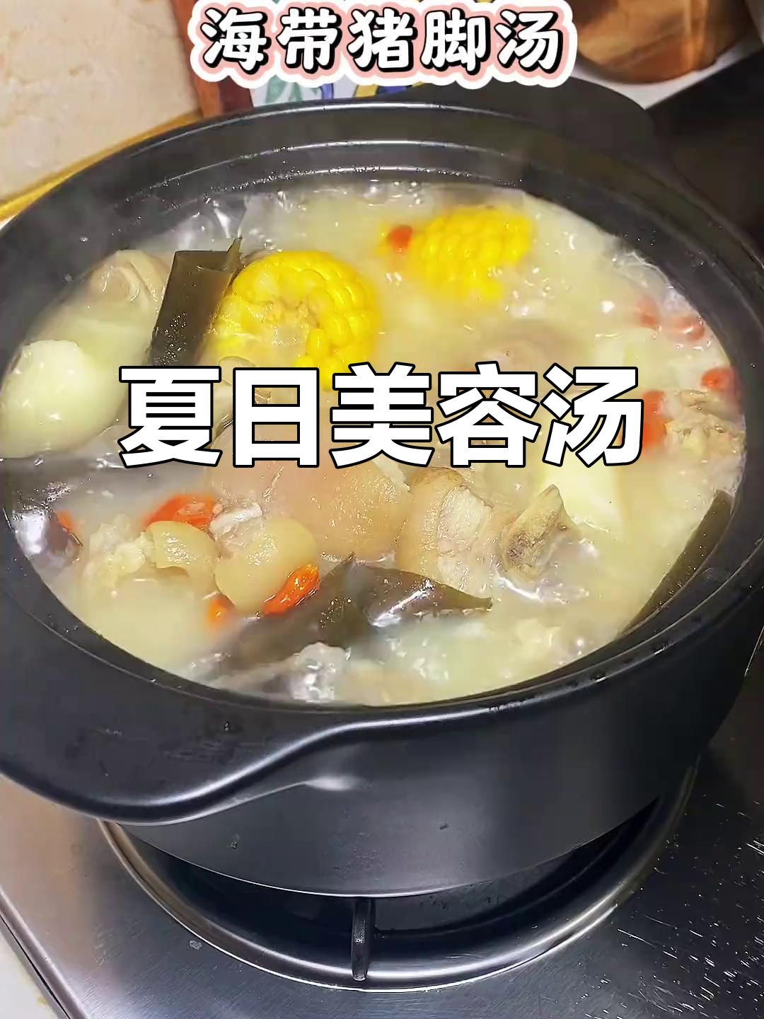 海带猪脚汤，滋养满满，夏日一碗，心情瞬间明媚起来！