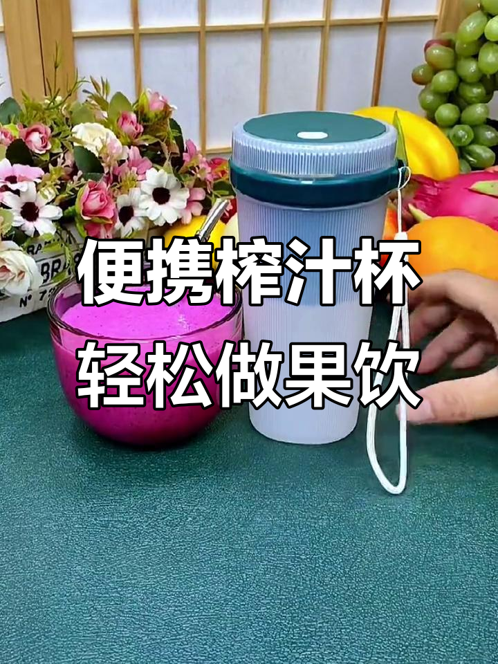 便携榨汁杯，轻松制作水果奶昔，走到哪里都能喝到新鲜果汁