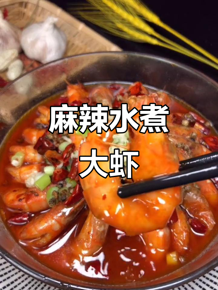 水煮麻辣香虾,简单又开胃的家常做法