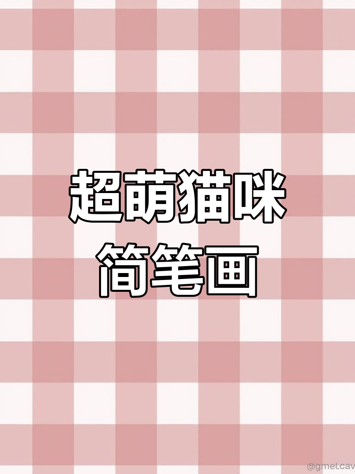 画出可爱喵星人,粉色肉垫和尖爪超萌!