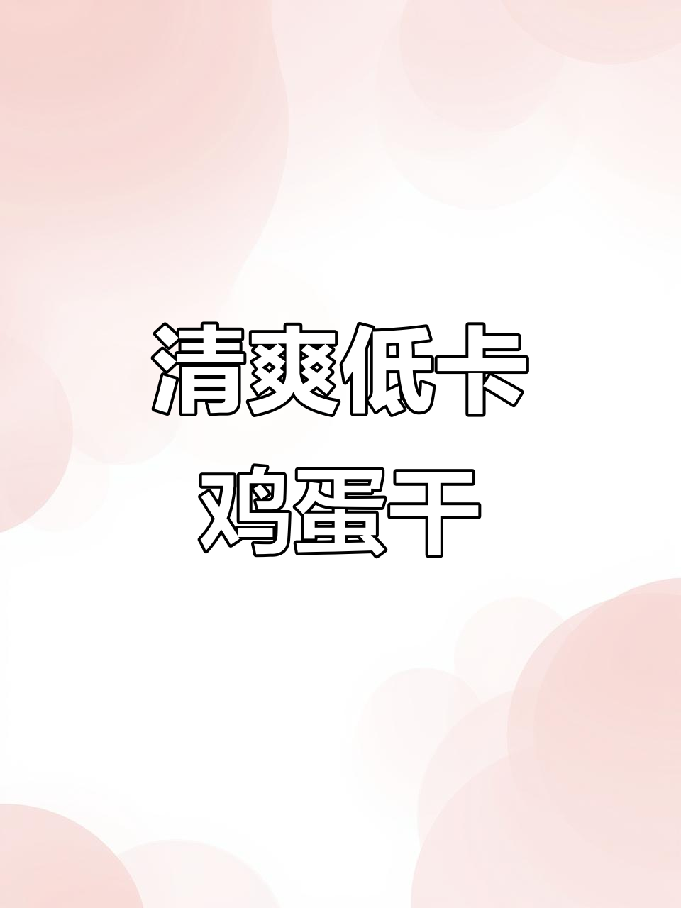 鸡蛋干凉拌，清爽美味，适合夏天保持身材