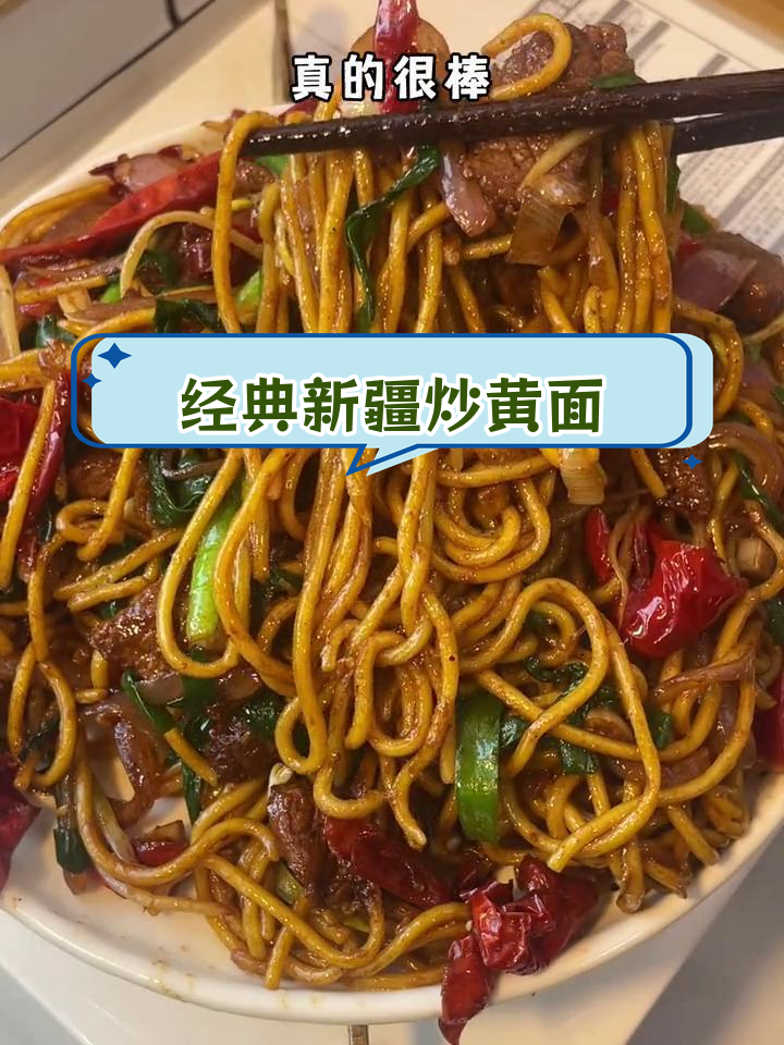 新疆炒黄面,辣皮子才是灵魂