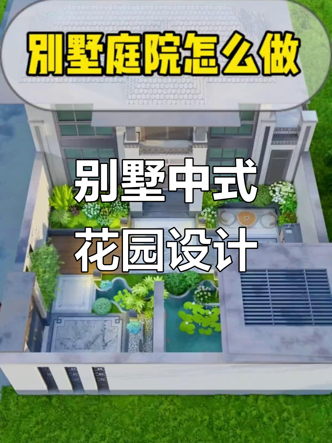 中式庭院设计全解析:影壁墙、假山鱼池与花池搭配