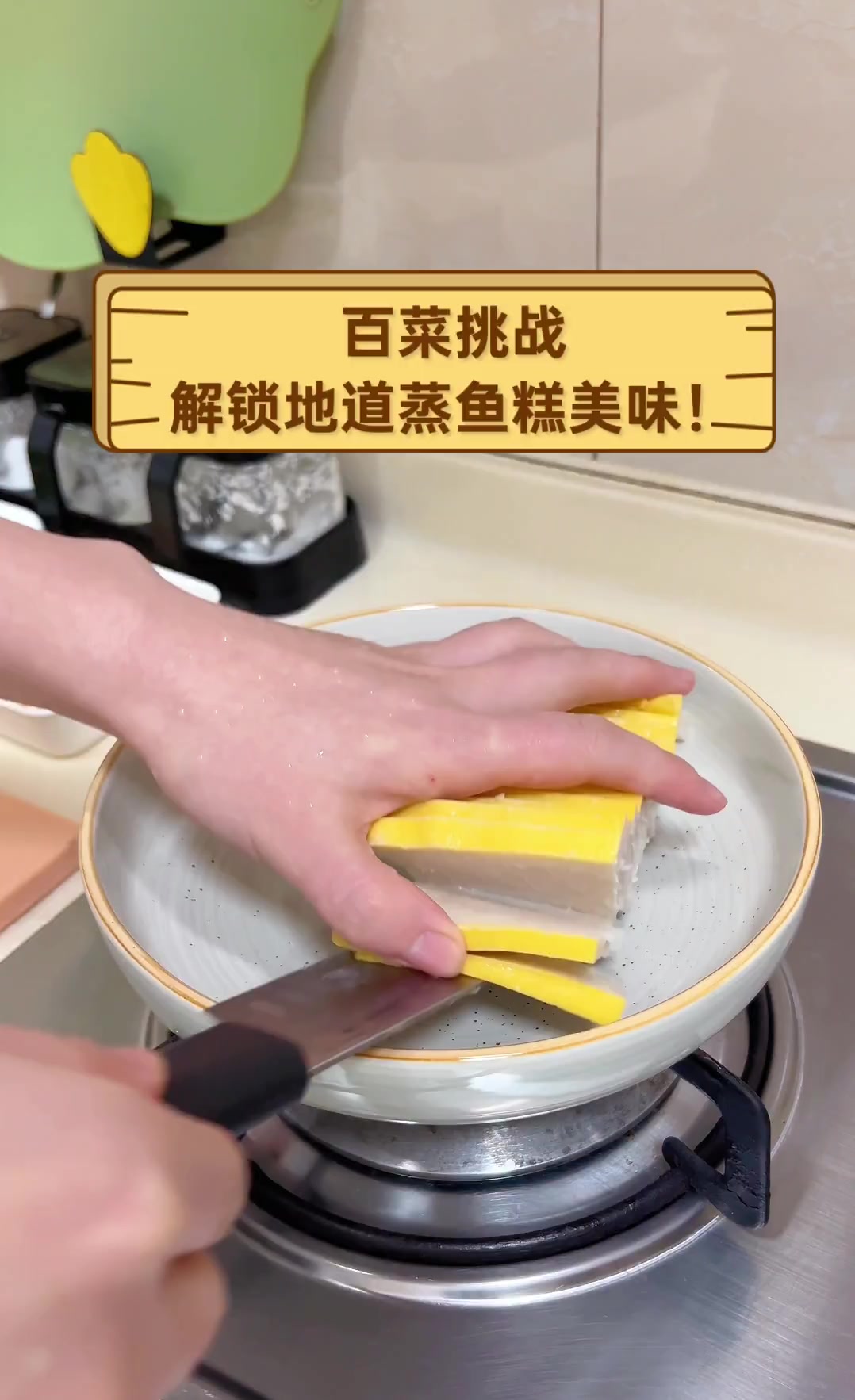 百菜挑战,解锁地道蒸鱼糕美味!