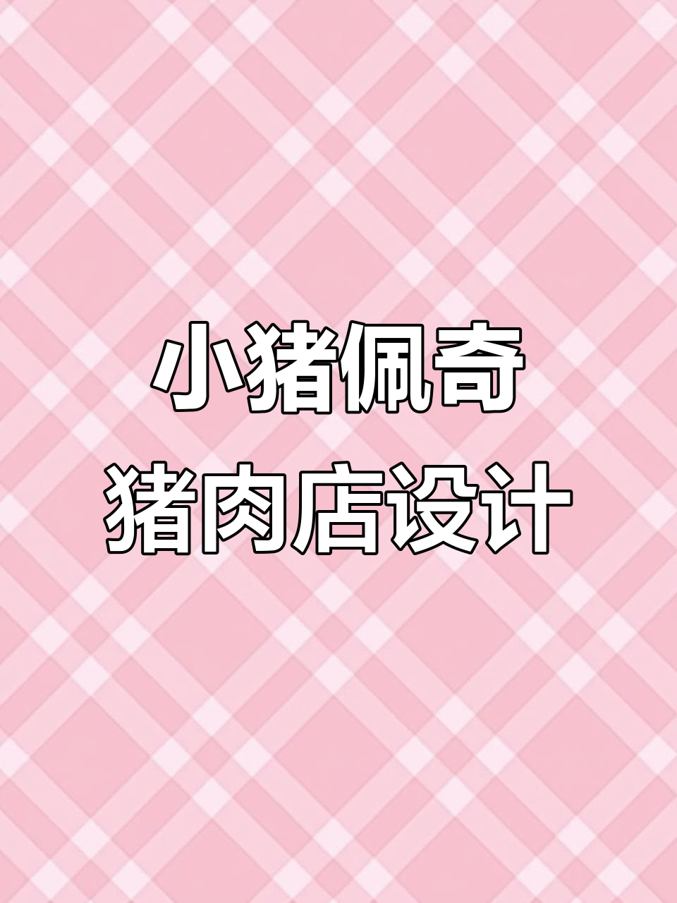 如果你开猪肉店,名字就叫小猪佩奇吧!