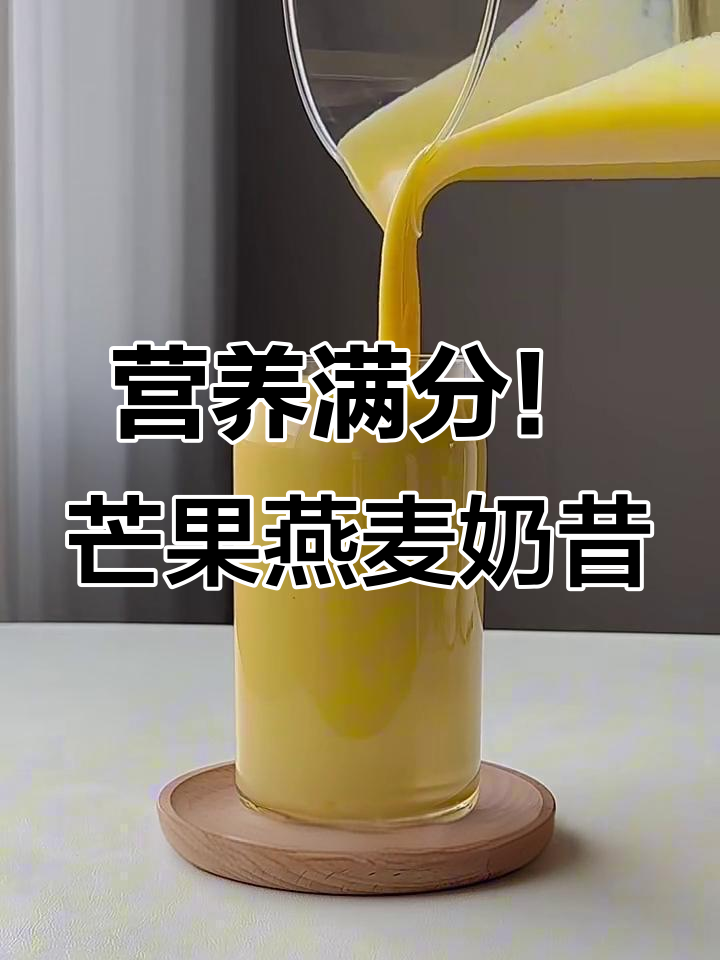 芒果燕麦奶昔,轻松开启活力满满的一天