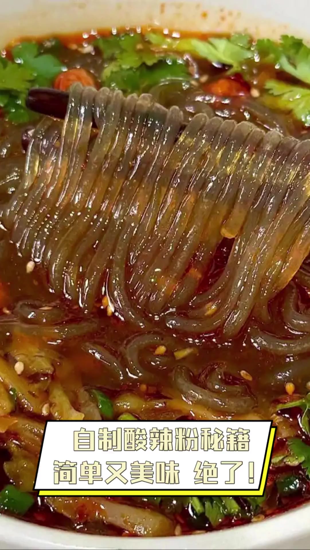 自制酸辣粉秘籍,简单又美味,绝了!