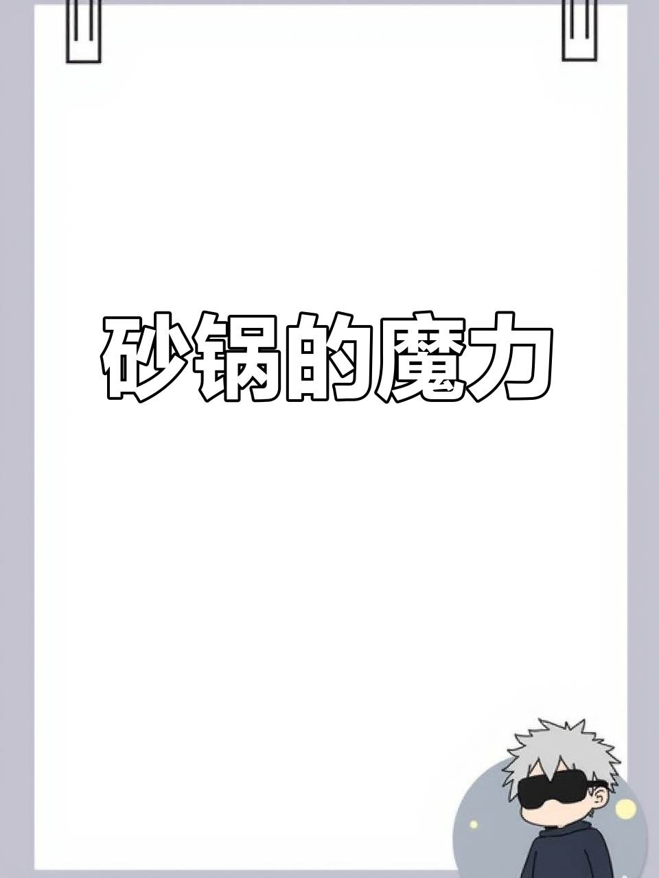 砂锅烹饪,温暖香气直达心底,让你欲罢不能