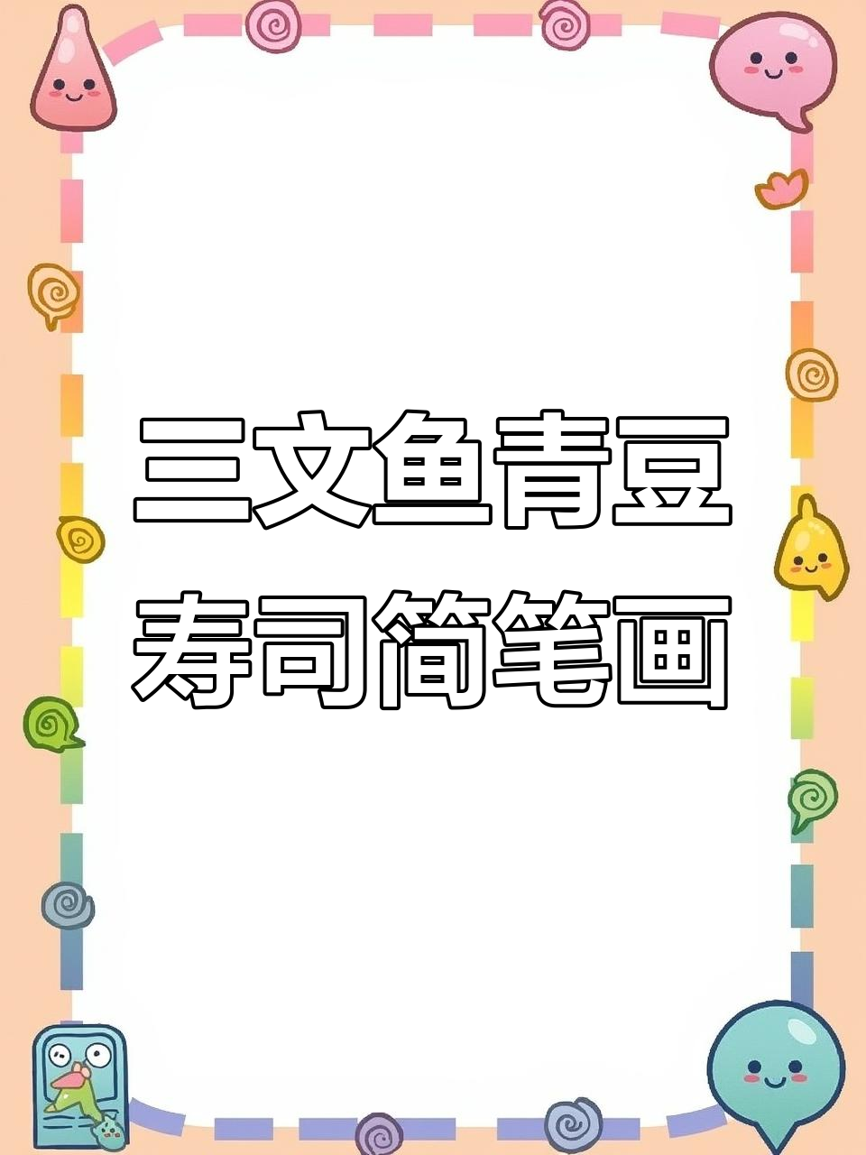 轻松画出三文鱼青豆寿司，步骤简单又有趣