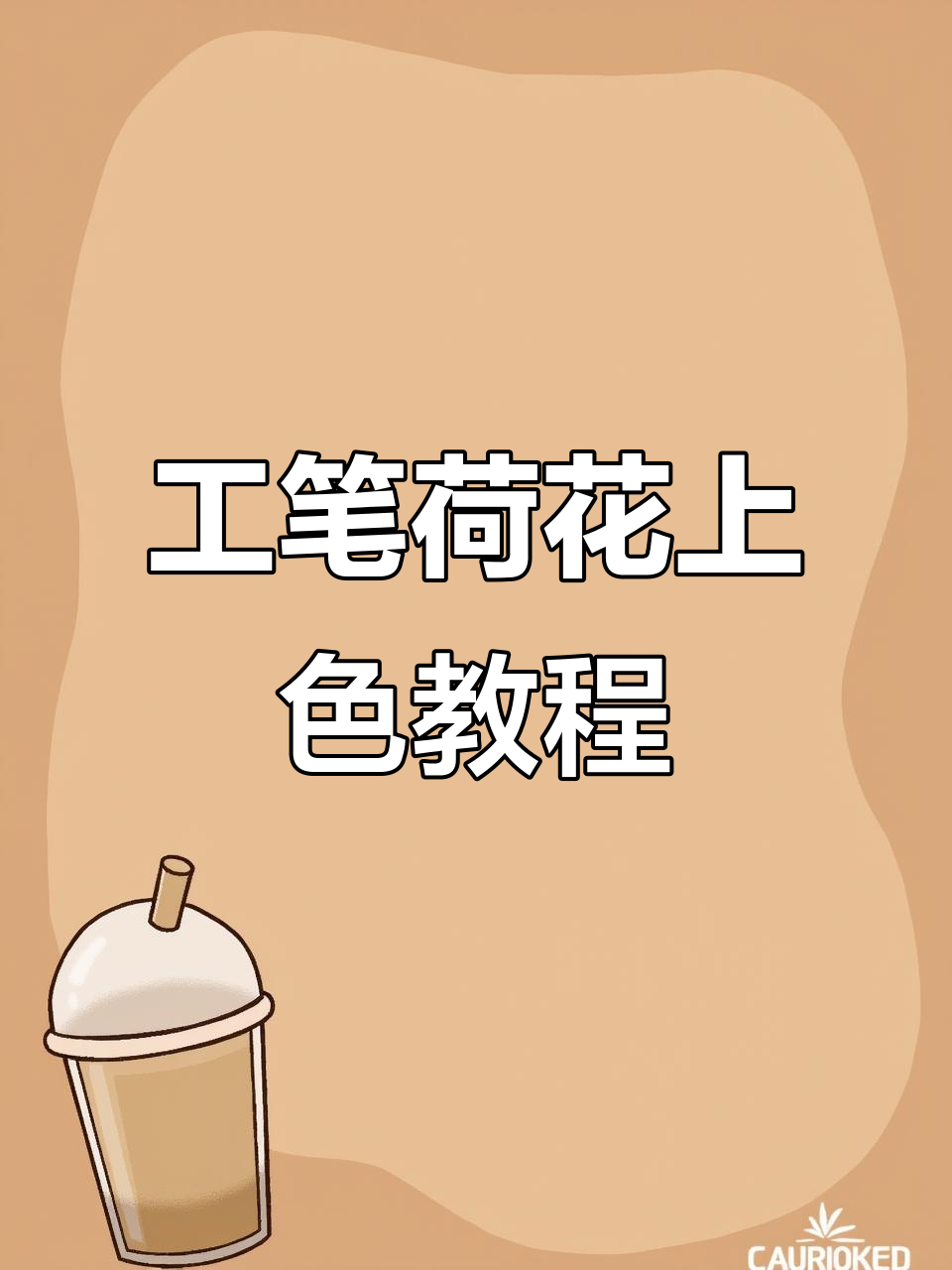 零基础学工笔画:荷花与荷叶上色技巧全解析