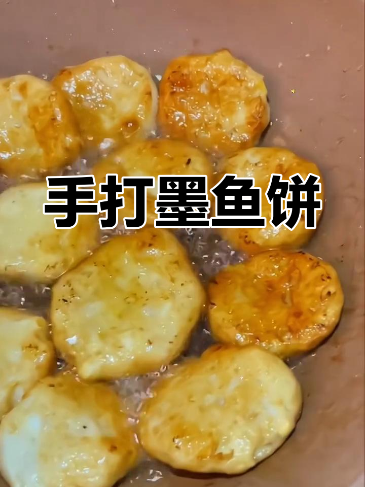 纯手工墨鱼饼,鲜美营养不容错过