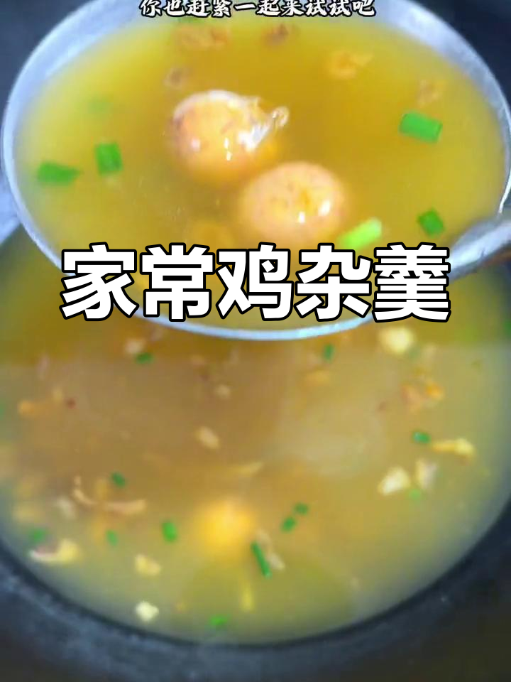 鸡杂汤,鲜美又开胃