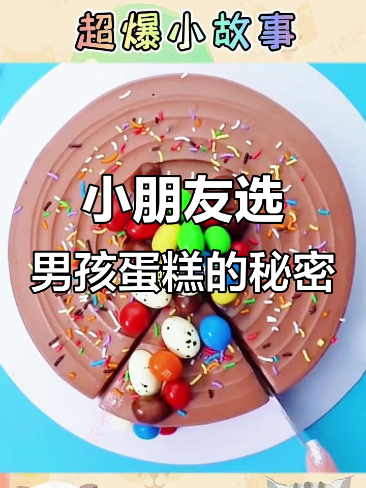 幼儿园男孩蛋糕比女孩更受欢迎,原因竟然是这个!