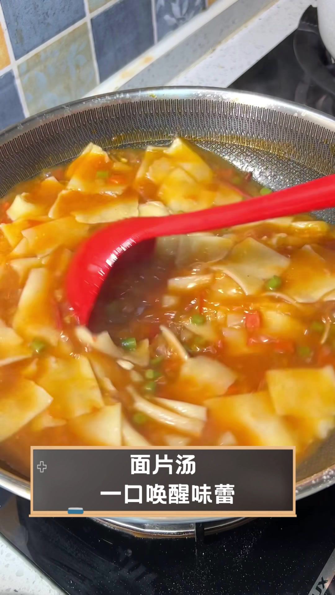 面片汤，一口唤醒味蕾