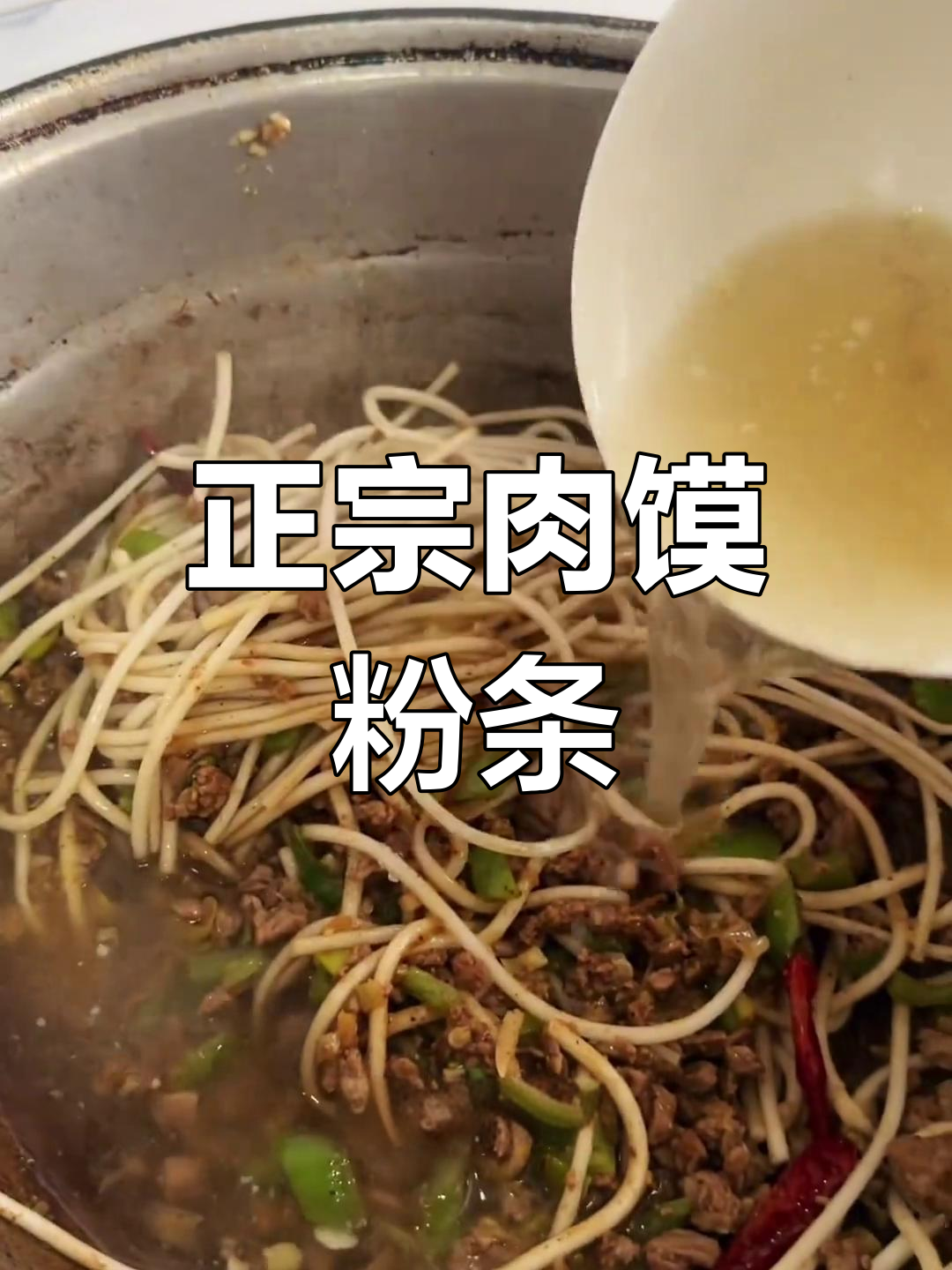 肉末粉条的正宗做法,90%的人做错了