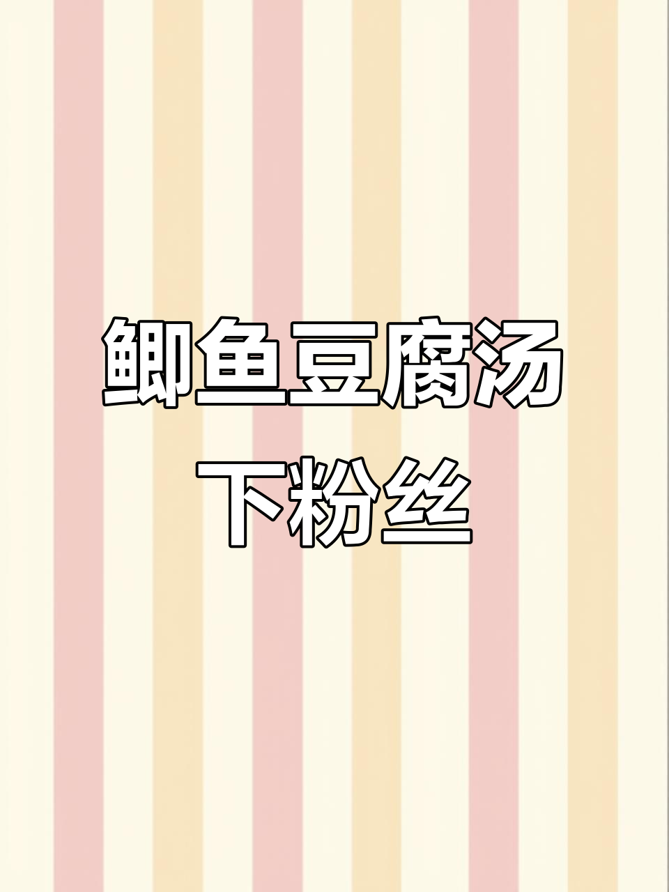 鲫鱼豆腐汤加粉丝,味道更赞!