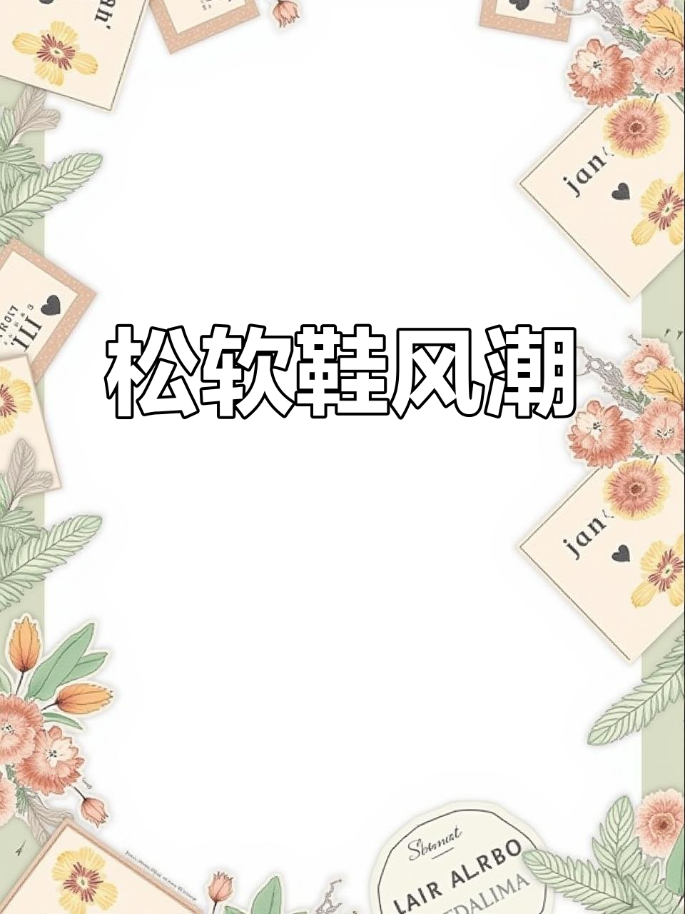 现在的时尚小姐姐,鞋子软得像踩在面包上一样舒适