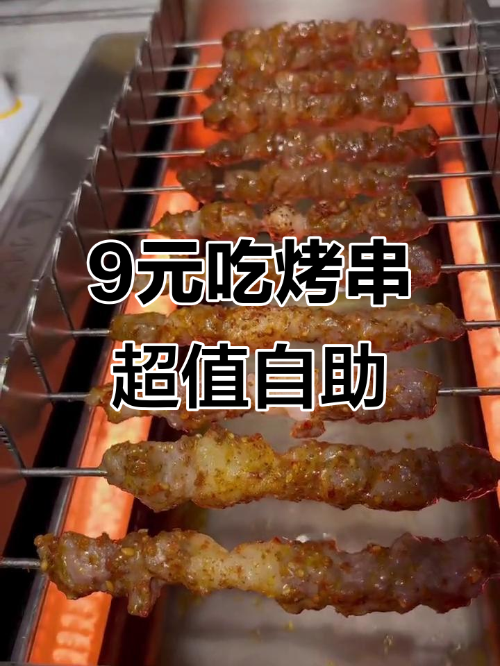 只需九块九,丰茂烤串自助大放送!海鲜、肉串全都有