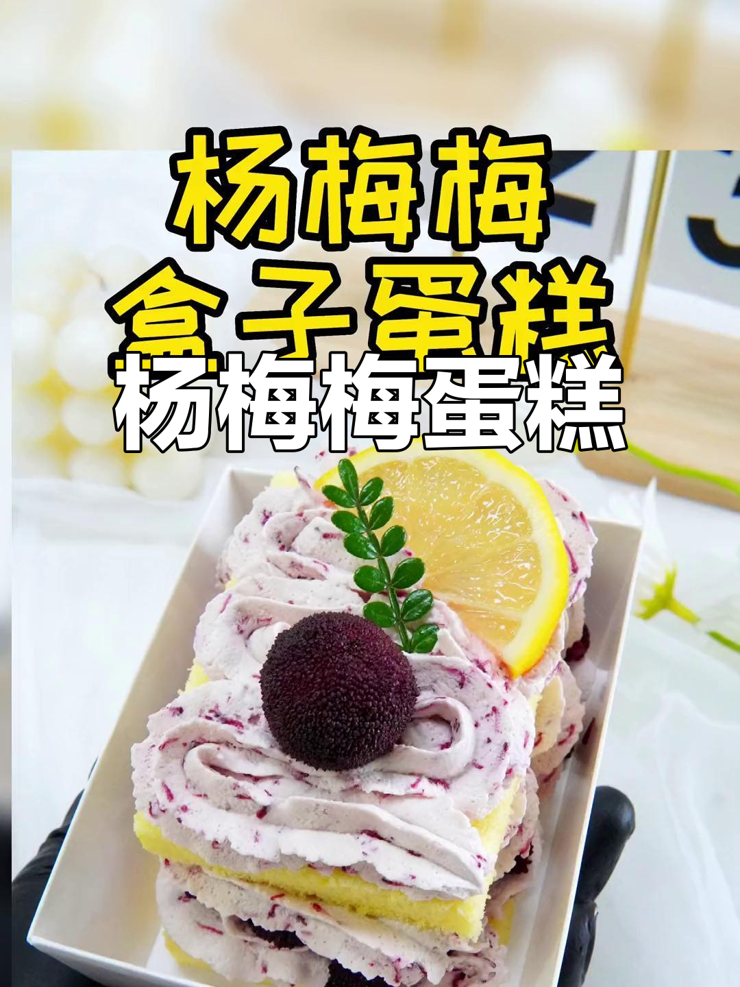 杨梅梅盒子蛋糕,酸甜可口,宝宝最爱!