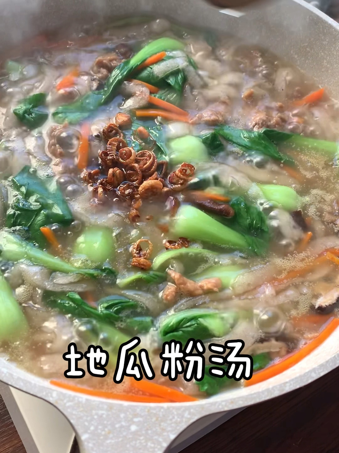 地瓜粉汤,童年的美味!你有多久没吃了?