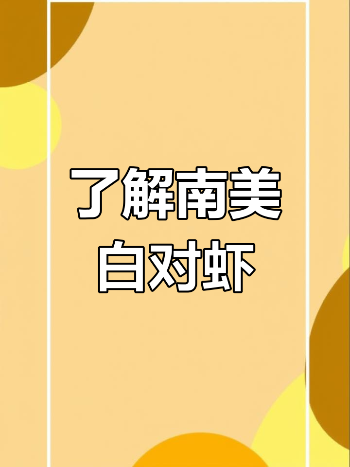 南美白对虾的形态特征与习性
