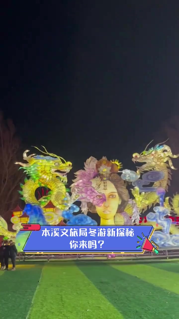 本溪文旅局冬游新探秘,你来吗?