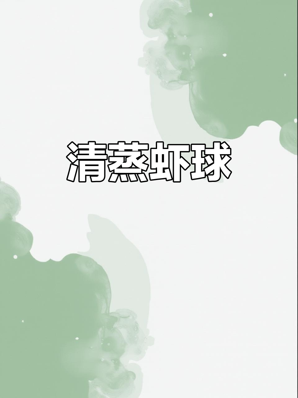 娃娃菜蒸虾球，营养均衡，清淡易消化，滋补又美味