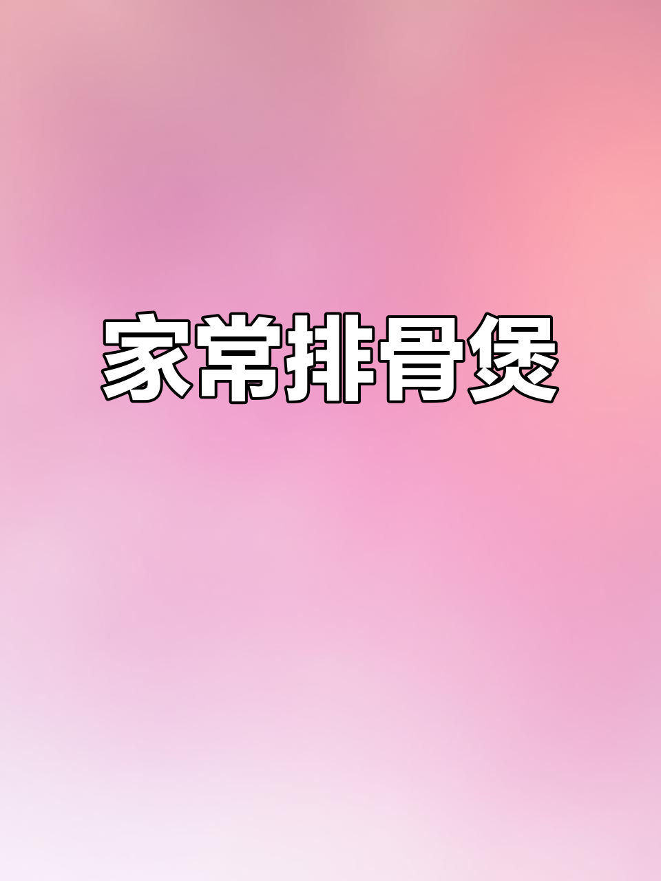 排骨煲做法大揭秘,简单又美味!