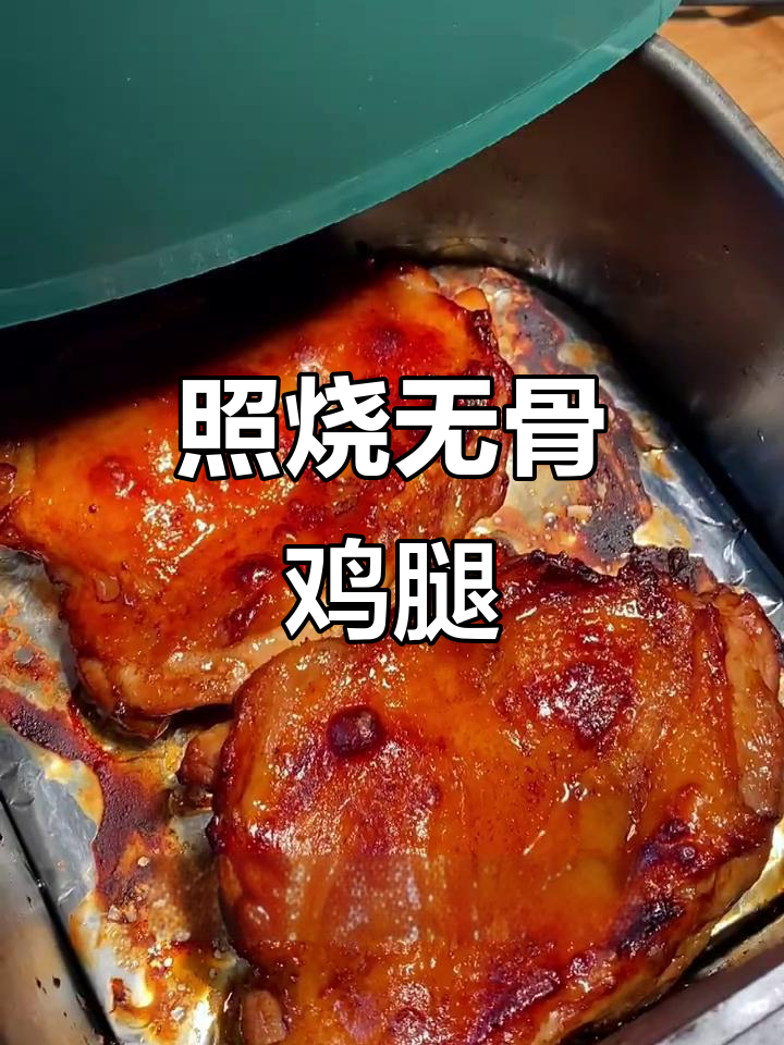 空气炸锅照烧大鸡排,轻松做出美味鸡腿肉