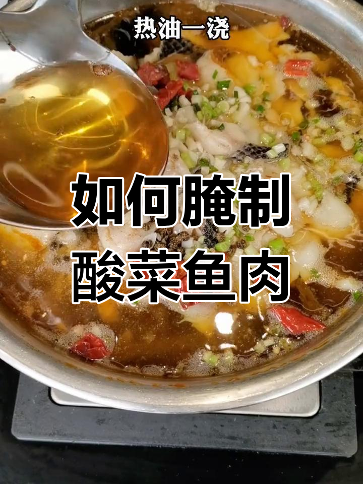 酸菜鱼做法大揭秘,腌鱼片技巧全攻略