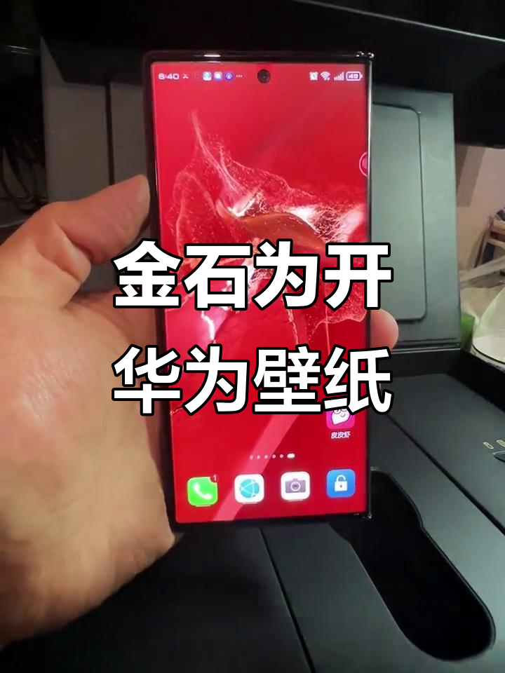 4月15日华为手机壁纸推荐,金石为开风格