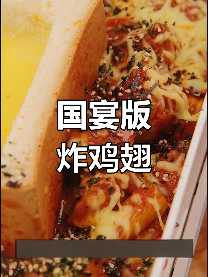 韩国国宴风味鸡翅根