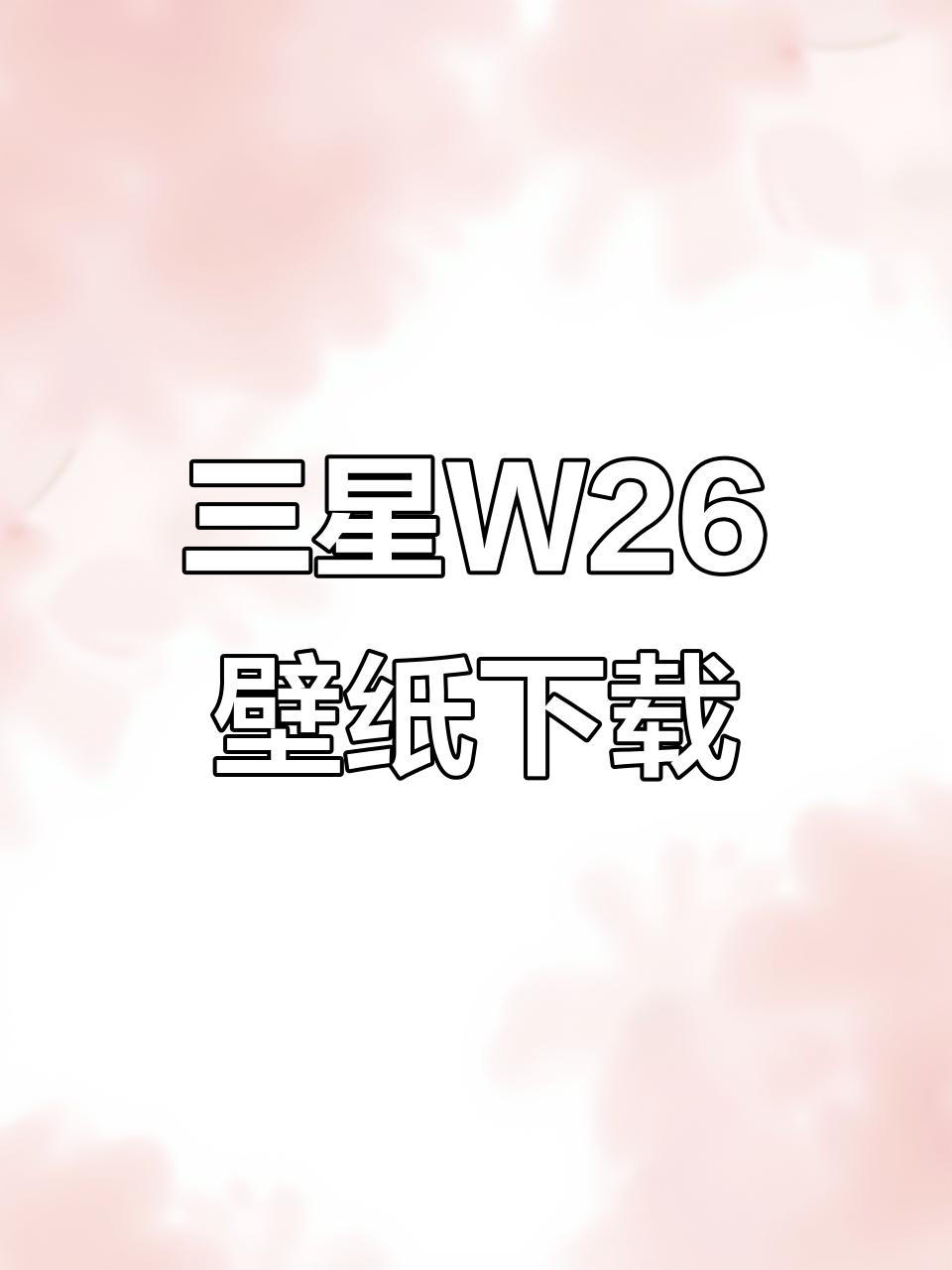 三星W26动态壁纸下载教程,轻松拥有璀璨星空体验