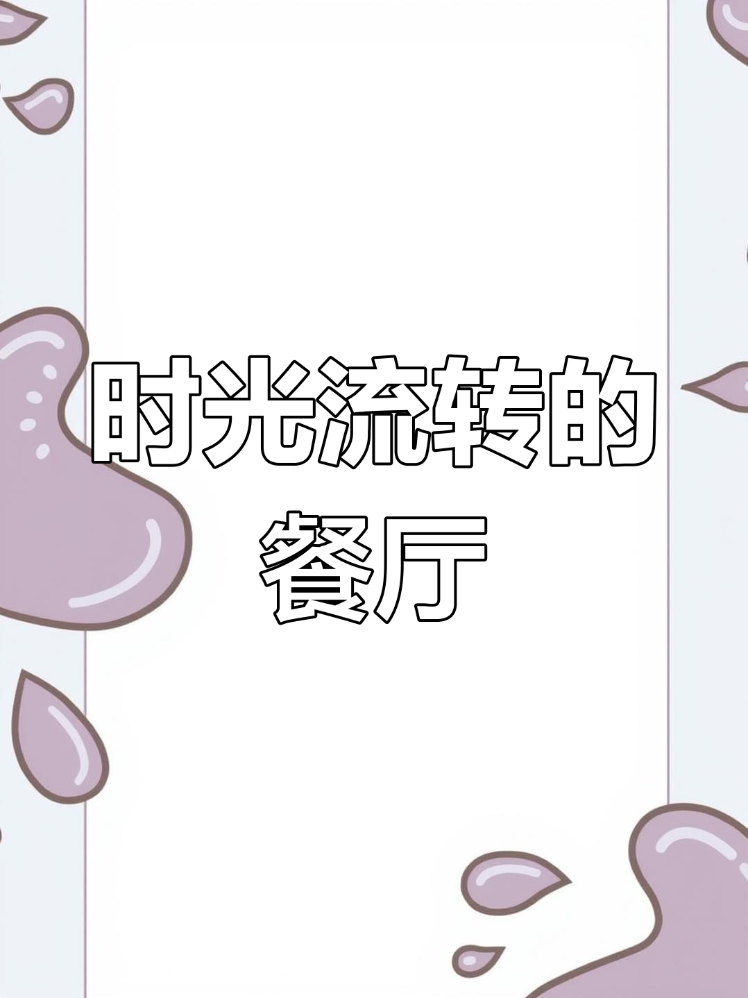 宣化惠友饭店,蒸饺与锅贴曾是招牌,如今变三宝粥铺