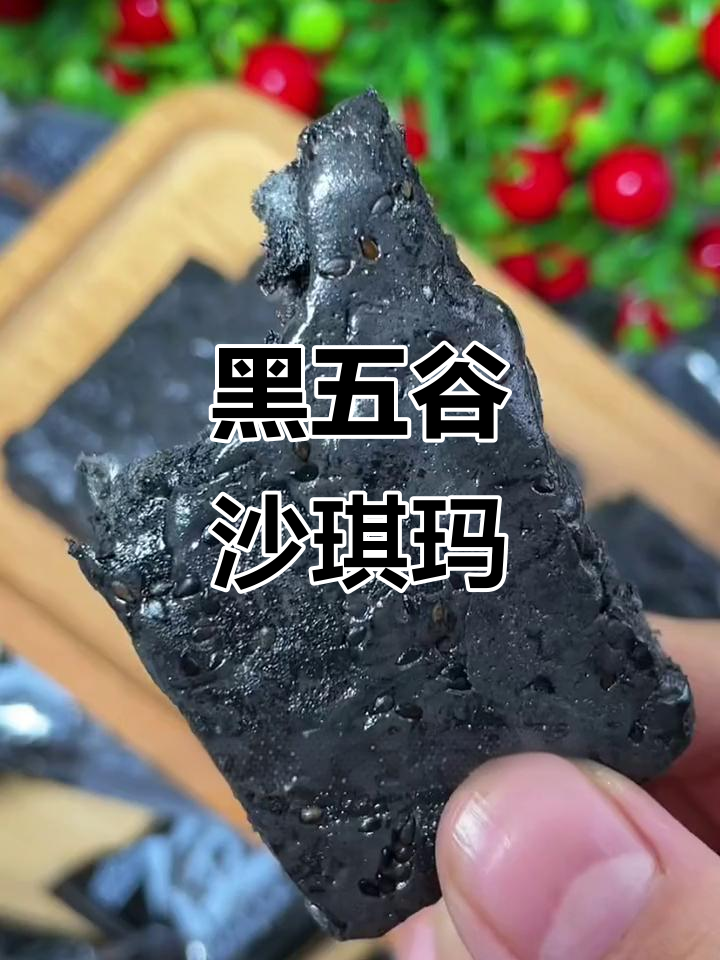 第一次尝试黑五谷奶盖沙琪玛,味道惊艳!